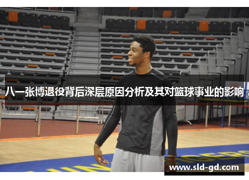 八一张博退役背后深层原因分析及其对篮球事业的影响