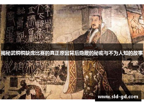 揭秘武桐桐缺席比赛的真正原因背后隐藏的秘密与不为人知的故事