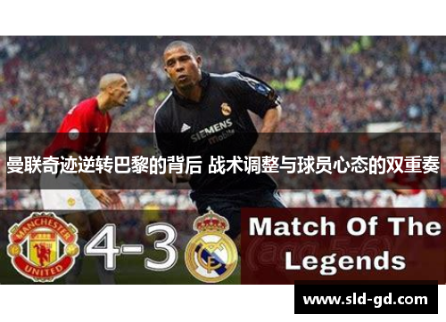 曼联奇迹逆转巴黎的背后 战术调整与球员心态的双重奏