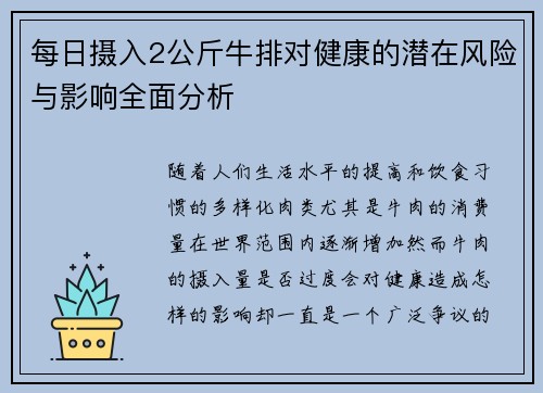 每日摄入2公斤牛排对健康的潜在风险与影响全面分析