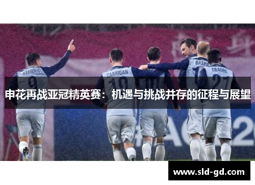 申花再战亚冠精英赛：机遇与挑战并存的征程与展望