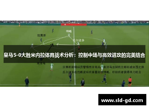 皇马5-0大胜米内拉体育战术分析：控制中场与高效进攻的完美结合