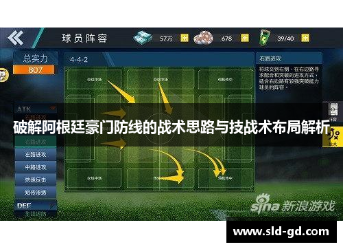 破解阿根廷豪门防线的战术思路与技战术布局解析