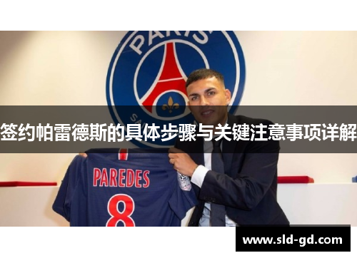 签约帕雷德斯的具体步骤与关键注意事项详解