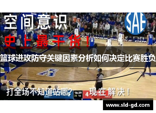 篮球进攻防守关键因素分析如何决定比赛胜负