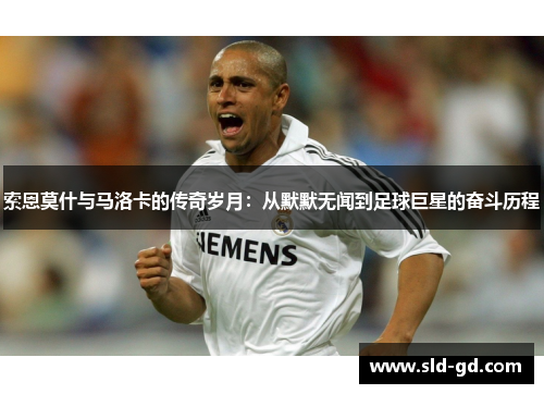 索恩莫什与马洛卡的传奇岁月：从默默无闻到足球巨星的奋斗历程