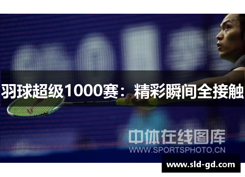 羽球超级1000赛：精彩瞬间全接触