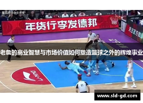 老詹的商业智慧与市场价值如何塑造篮球之外的辉煌事业