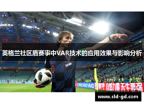 英格兰社区盾赛事中VAR技术的应用效果与影响分析