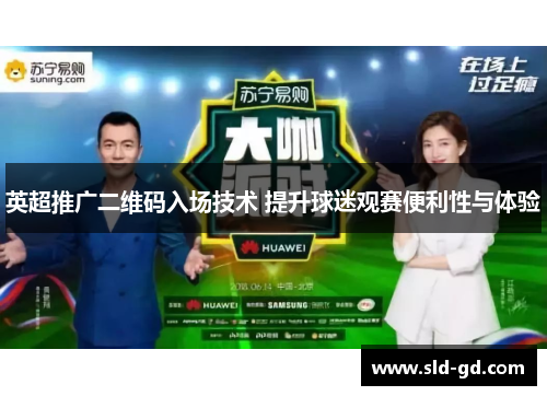 英超推广二维码入场技术 提升球迷观赛便利性与体验