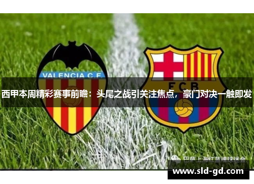 西甲本周精彩赛事前瞻：头尾之战引关注焦点，豪门对决一触即发