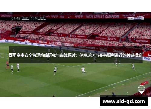 西甲赛事安全管理策略研究与实践探讨：保障球迷与赛事顺利进行的关键措施