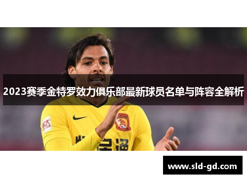 2023赛季金特罗效力俱乐部最新球员名单与阵容全解析
