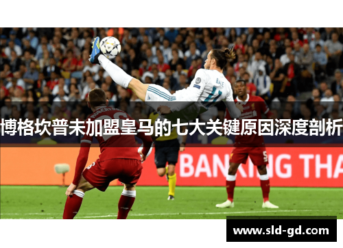 博格坎普未加盟皇马的七大关键原因深度剖析