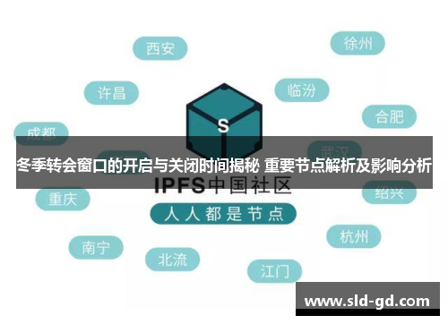 冬季转会窗口的开启与关闭时间揭秘 重要节点解析及影响分析