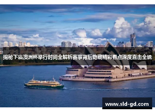 揭秘下庙澳洲杯举行时间全解析赛事背后隐藏精彩看点深度直击全貌