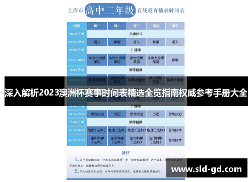 深入解析2023澳洲杯赛事时间表精选全览指南权威参考手册大全