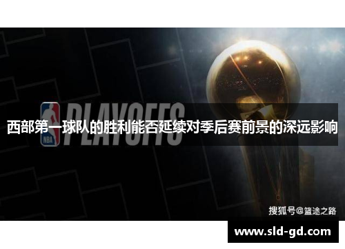西部第一球队的胜利能否延续对季后赛前景的深远影响