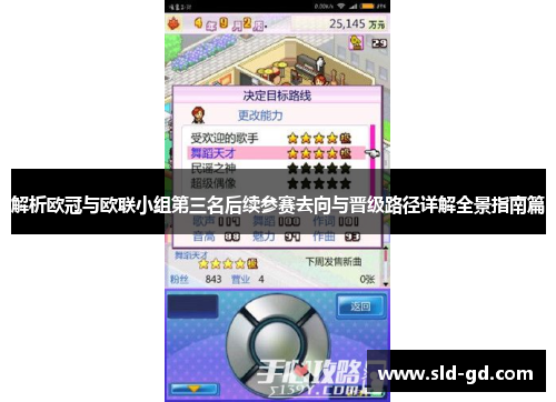 解析欧冠与欧联小组第三名后续参赛去向与晋级路径详解全景指南篇