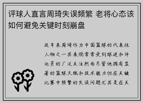 评球人直言周琦失误频繁 老将心态该如何避免关键时刻崩盘