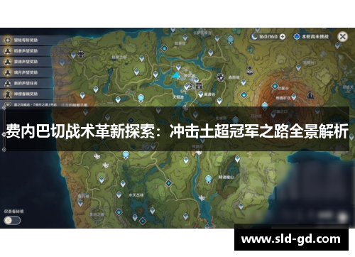 费内巴切战术革新探索：冲击土超冠军之路全景解析