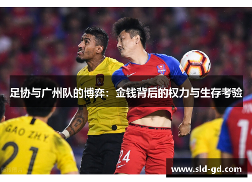 足协与广州队的博弈：金钱背后的权力与生存考验