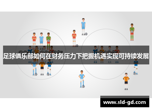 足球俱乐部如何在财务压力下把握机遇实现可持续发展