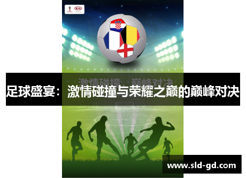 足球盛宴：激情碰撞与荣耀之巅的巅峰对决
