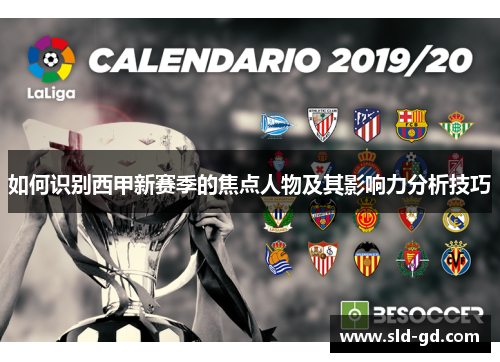 如何识别西甲新赛季的焦点人物及其影响力分析技巧