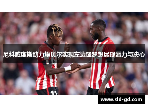 尼科威廉斯助力埃贝尔实现左边锋梦想展现潜力与决心