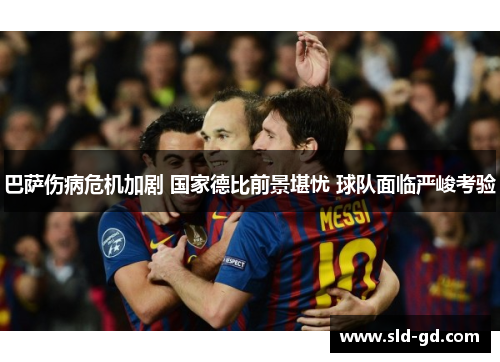 巴萨伤病危机加剧 国家德比前景堪忧 球队面临严峻考验