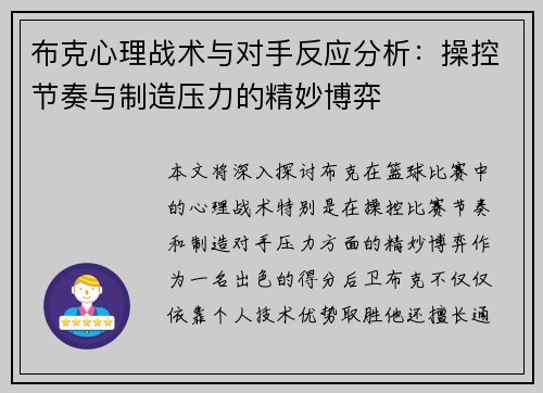 布克心理战术与对手反应分析：操控节奏与制造压力的精妙博弈