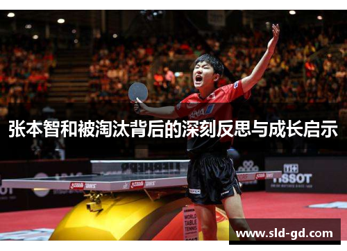 张本智和被淘汰背后的深刻反思与成长启示