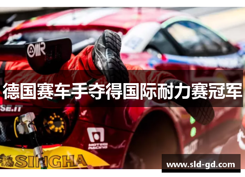 德国赛车手夺得国际耐力赛冠军