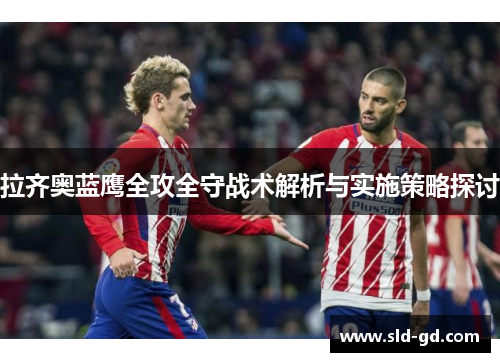 拉齐奥蓝鹰全攻全守战术解析与实施策略探讨