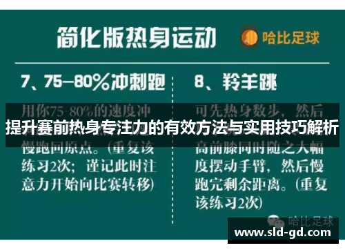 提升赛前热身专注力的有效方法与实用技巧解析
