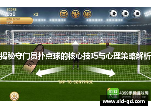 揭秘守门员扑点球的核心技巧与心理策略解析