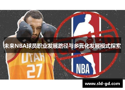 未来NBA球员职业发展路径与多元化发展模式探索