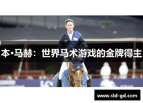 本·马赫：世界马术游戏的金牌得主