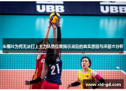 朱雨玲为何无法打上主力队员位置揭示背后的真实原因与深层次分析