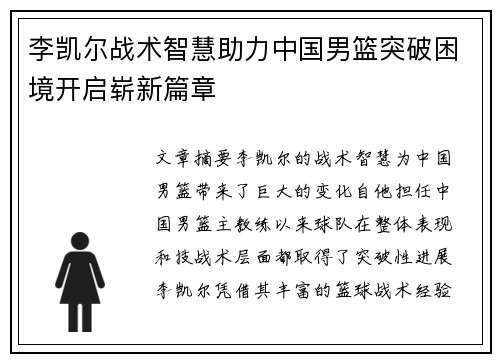 李凯尔战术智慧助力中国男篮突破困境开启崭新篇章