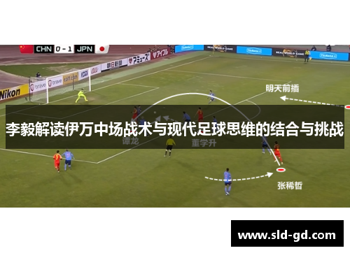 李毅解读伊万中场战术与现代足球思维的结合与挑战