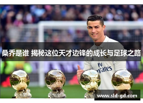 桑乔是谁 揭秘这位天才边锋的成长与足球之路