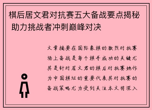 棋后居文君对抗赛五大备战要点揭秘 助力挑战者冲刺巅峰对决