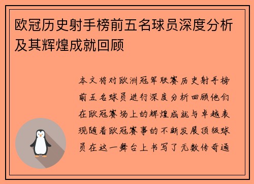 欧冠历史射手榜前五名球员深度分析及其辉煌成就回顾