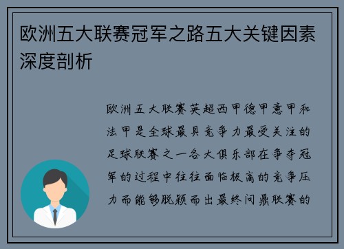 欧洲五大联赛冠军之路五大关键因素深度剖析