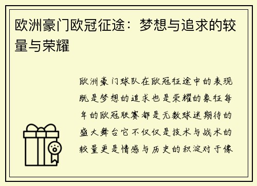 欧洲豪门欧冠征途：梦想与追求的较量与荣耀