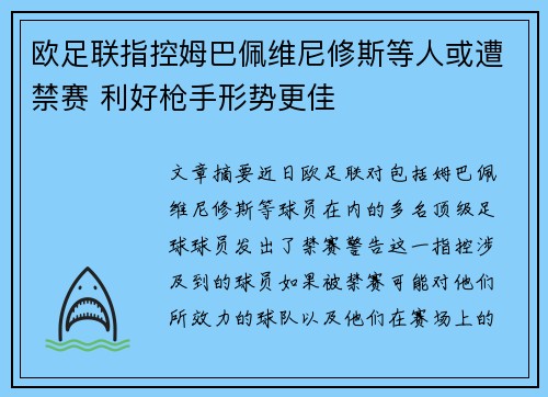 欧足联指控姆巴佩维尼修斯等人或遭禁赛 利好枪手形势更佳