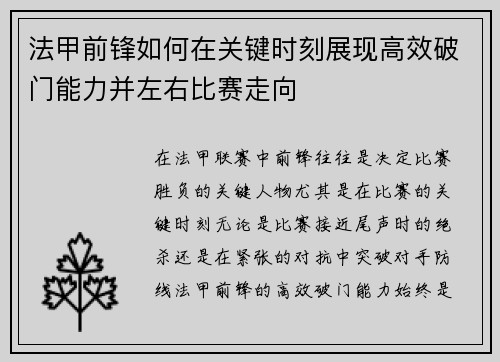法甲前锋如何在关键时刻展现高效破门能力并左右比赛走向