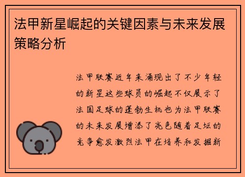 法甲新星崛起的关键因素与未来发展策略分析
